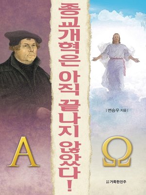 cover image of 종교개혁은 아직 끝나지 않았다!